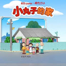 Wekki 516401 Chibi Maruko House Afobrick